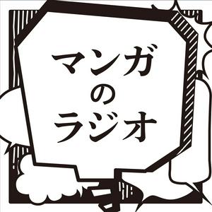 Ouça マンガのラジオ na aplicação