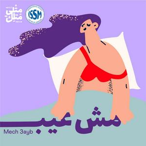 Mech 3ayb | مش عيب