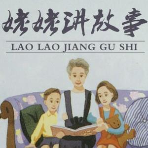 Ouça 姥姥讲故事
Grandma's story in Chinese na aplicação