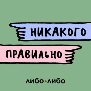 Никакого правильно