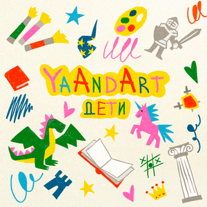 Об истории и искусстве детям. Проект YaAndArt