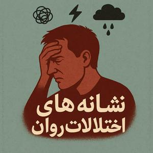 پادکست روانشناسی نشانه های اختلالات روانی