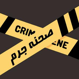 Ouça پادکست صحنه جرم | Crime Scene Podcast na aplicação