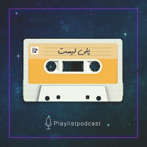 Ouça پلی لیست | PlayList na aplicação