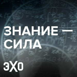 Ouça «Знание - сила» с Екатериной Шульман | Эхо na aplicação