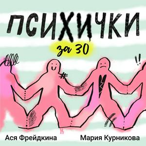 Психички за 30