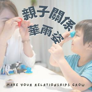 親子關係華爾姿