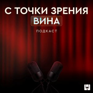 С точки зрения вина | Подкаст SimpleWine