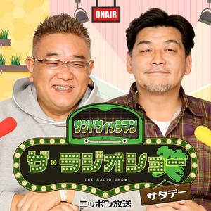Ouça サンドウィッチマン　ザ・ラジオショー サタデー na aplicação