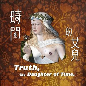 時間的女兒：八卦歷史