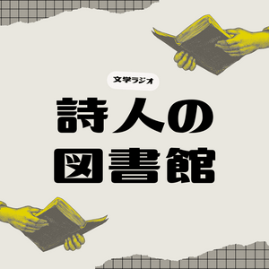 Ouça 詩人の図書館 / 文学ラジオ na aplicação