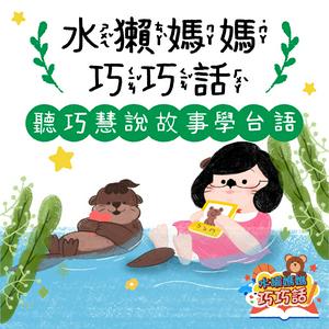 Ouça 水獺媽媽巧巧話｜聽巧慧說故事學台語！ na aplicação