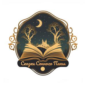 Сказки сонного папы