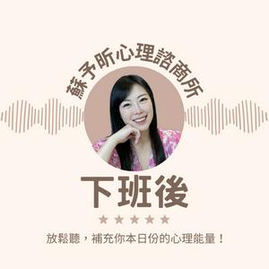 蘇予昕心理諮商所 下班後