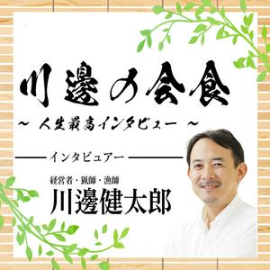 川邊の会食～人生最高インタビュー～