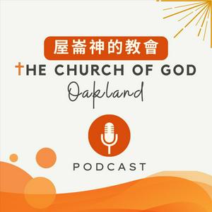 The Church of God in Oakland (Christian Sermon in Cantonese) 屋崙神的教會 - 中文廣東話信息