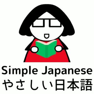 The Very Simple Japanese Podcast: Short Stories to Help You Learn Japanese