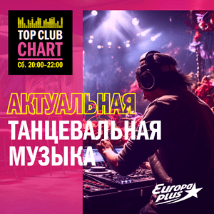 Ouça Top Club Chart Europa Plus — слушать танцевальную музыку na aplicação