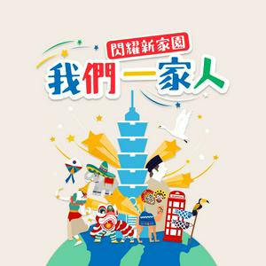 我們一家人