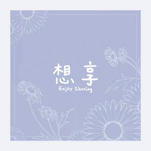 想享