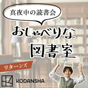 Ouça 真夜中の読書会〜おしゃべりな図書室〜 na aplicação