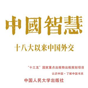 中国智慧：十八大以来中国外交