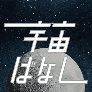 Ouça 佐々木亮の宇宙ばなし na aplicação